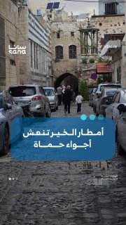 גשמים טובים מרעננים את האווירה של העיר חמה.