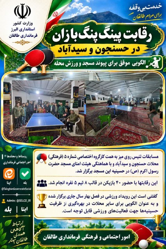 کُشکُرُت؛ یادآورخاطرات: 🤝به اتفاق جهان میتوان گرفت🤝✅بازتاب مسابقات پینگ پنگ در حسینیه مسجد حضرت رسول اکرم ص به عنوان طرحی الگو در کانال استاندار