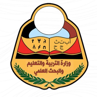 Telegram profile photo for وزارة التربية والتعليم والبحث العلمي - اليمن