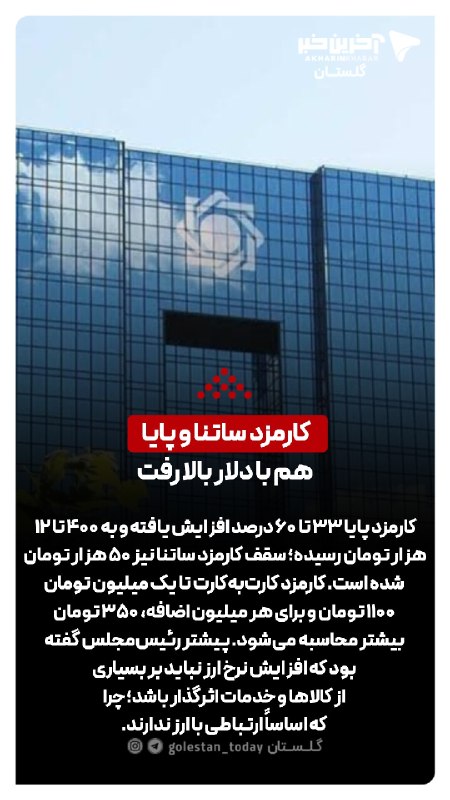آخرین خبر گلستان: 🔺کارمزد ساتنا و پایا هم با دلار بالا رفت🔹کارمزد پایا ۳۳ تا ۶۰ درصد افزایش یافته و به ۴۰۰ تا ۱۲ هزار تومان رسیده؛ سقف کار
