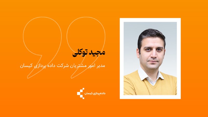 راه پرداخت: ⭕️بلوغ انتظارات مشتری در صنعت TSP🖊مجید توکلی، مدیر امور مشتریان شرکت کیسان🔹 از زمان تولد صنعت TSP در اکو سیستم اقتصاد دی