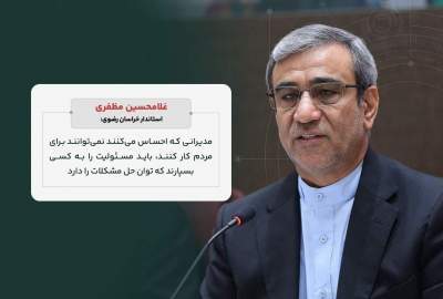اخبار خراسان رضوی: 🔹 مسئولیت، جای مدیران توانمند است🔸 غلامحسین مظفری، استاندار خراسان رضوی بیان کرد: مدیرانی که احساس می‌کنند نمی‌توانند بر