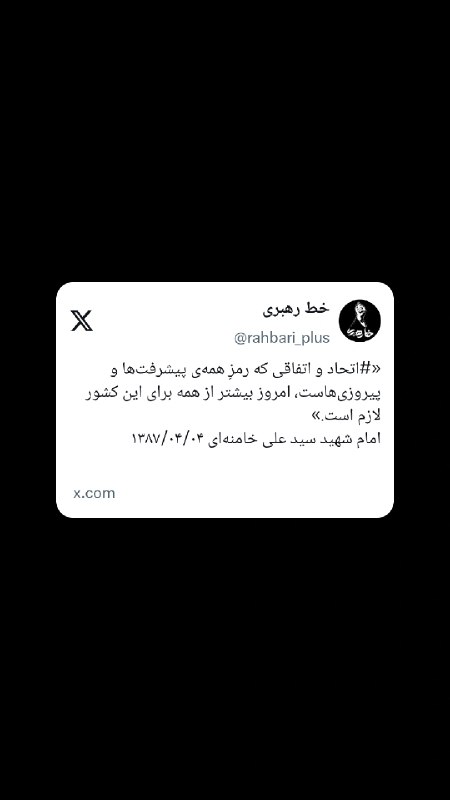 خط رهبری: 🔰 #توئیت | رمز همه پیشرفتها🔗 حساب کاربری «خط رهبری» در شبکه اجتماعی ایکس و ویراستی@rahbari_plus