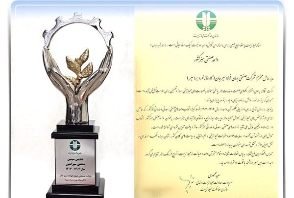 پایگاه خبری معدن نامه: جهان فولاد سیرجان موفق به کسب تندیس واحد نمونه صنعتی سبز کشور شدشرکت جهان فولاد سیرجان با ارزیابی شاخص‌های زیست‌محیطی و 