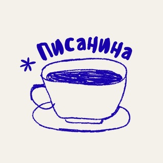 Telegram profile photo for Писанина