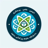 انجمن علمی پرستاری ساوه