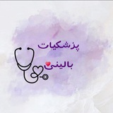 پزشکیات بالینی