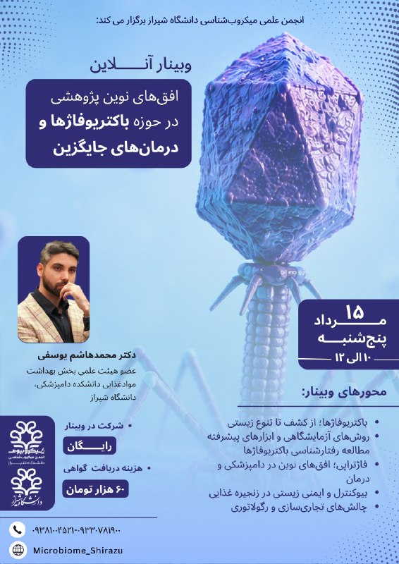 آکادمی منافی: ✨انجمن میکروبشناسی دانشگاه شیراز برگزار میکند:🔸وبینار آنلاین افقهای نوین پژوهشی در حوزه باکتریوفاژها و درمانهای جایگ