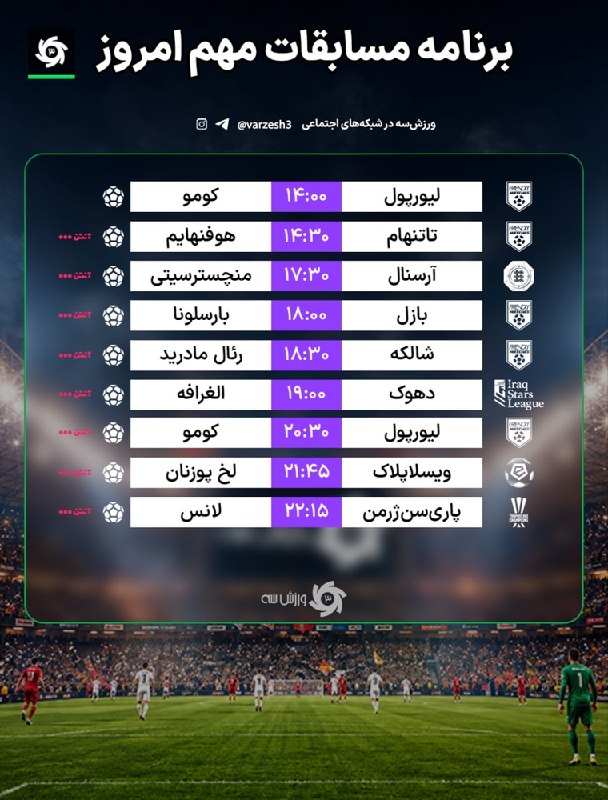 کاریز آنلاین: 📺 برنامه مسابقات مهم امروز❤️ همراه ما در «کاریز آنلاین» باشید:🔹 تلگرام: t.me/karizonline🔹 روبیکا: rubika.ir/karizonlinee