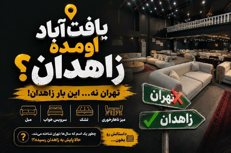 Zahedaniha | زاهدانی‌ ها: � «یافت‌آباد اومده زاهدان؟!»هر وقت اسم یافت‌آباد میاد، ناخودآگاه یاد تهران می‌افتیم.ولی این بار یه داستان دیگه‌ست…چند وق