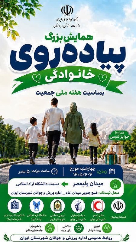 🌹مردم ایوانغرب🌹: ⭕️همایش بزرگ پیادهروی خانوادگی به مناسبت هفته ملی جمعیت🎁 همراه با جوایز نفیس📆زمان: چهارشنبه مورخ ۱۴۰۵/۶/۴⏰ساعت: ۵ عصر📌م
