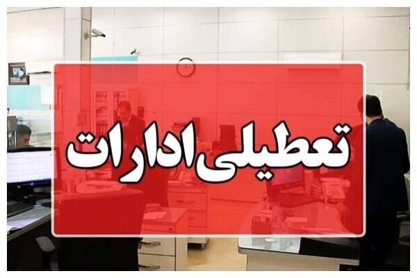 شبکه خبر: ادارات بوشهر چهارشنبه تعطیل شدند🔹️معاون توسعه مدیریت و منابع استاندار بوشهر از تعطیلی ادارات استان در روز چهارشنبه ۲۸ مر