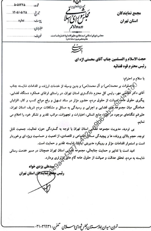 اخبار شفاف▎ HOT NEWS: ‏تقدیر مجمع نمایندگان استان تهران از القاصي رئیس کل دادگستری تهران🔹رئیس مجمع نمایندگان استان تهران با ارسال نامه‌ای به ر