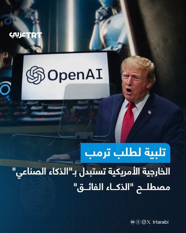 The US State Department has asked diplomats in the Office of International Organizations to adopt the term "superintelligence" instead of "artificial intelligence" in all documents, positions and correspondence, following President Donald Trump's request in his speech to the UN General Assembly.