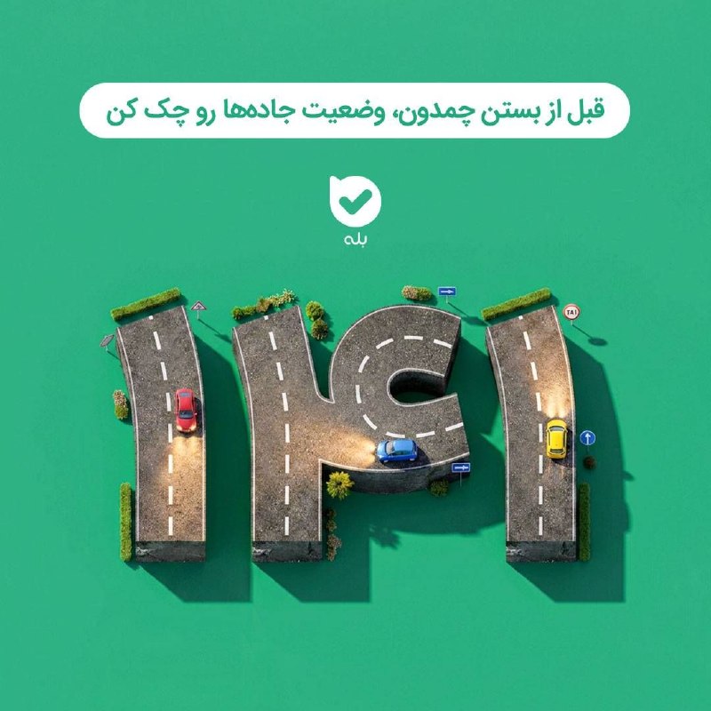 سازمان راهداری و حمل و نقل جاده ای: 🚙 قبل از بستن چمدون، وضعیت جادهها رو چک کن!استعلام وضعیت راهها در بازوی رسمی ۱۴۱📌 این بازو بهت کمک میکنه:🔰 اخبار جاد