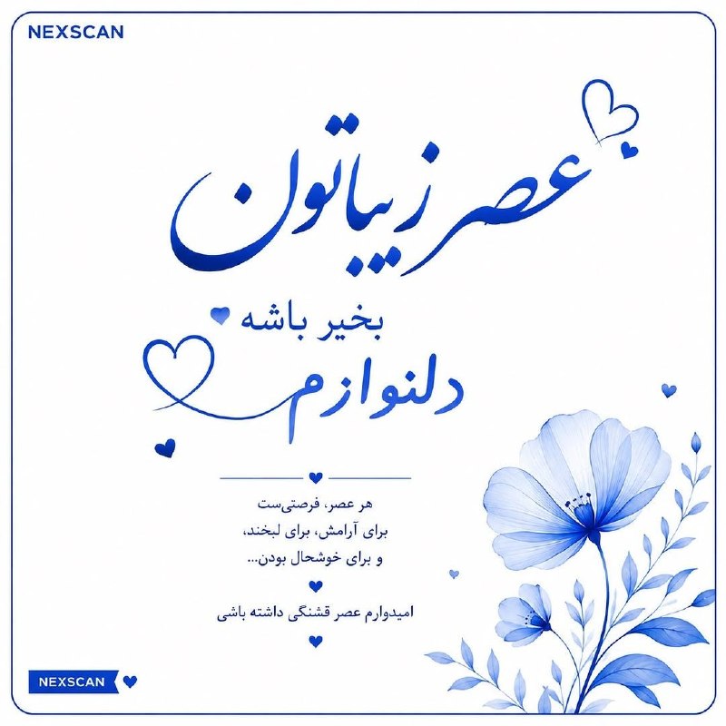 𖣘𖣘 سماع 𖣘𖣘: عصرتون به خیر 🍃✨🍃