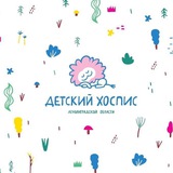 ГАУЗ ЛО Детский хоспис