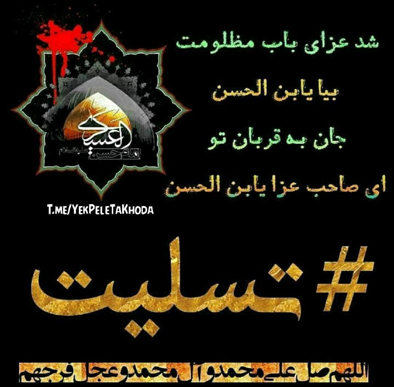۞یک پله تا ملاقات خدا۞: 🌹 @YekPeleTaKhoda🏴 از داغ حسن سامرا میگریدجبریل امین در سما میگریدیا حجت حق غم نبینی آقااز اشک شما چشم ما میگریدشهادت غر