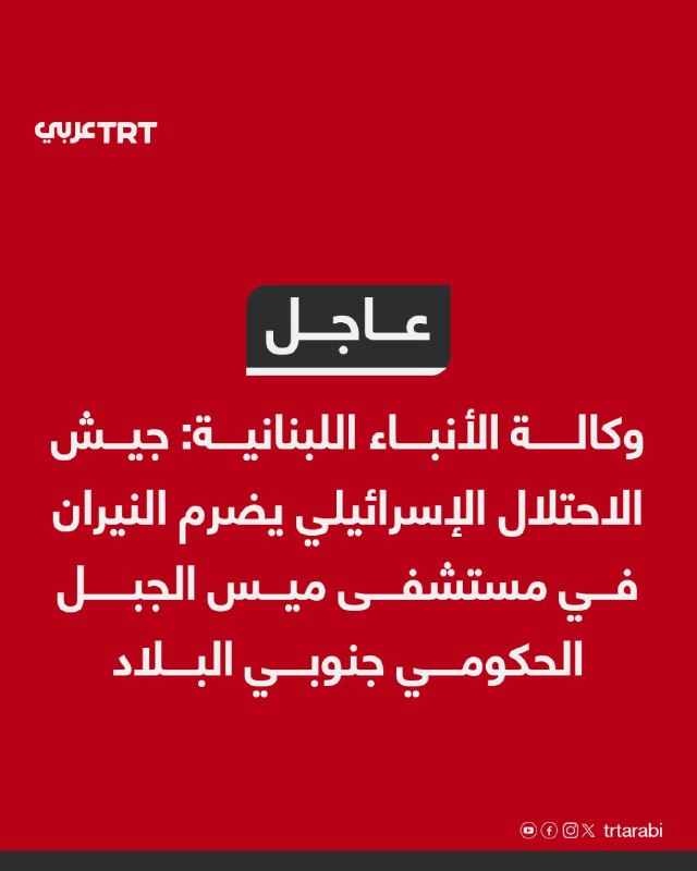 Urgent: Lebanese News Agency: The Israeli occupation army sets fire to the government hospital "Mais al-Jabal" in the south of the country.