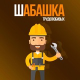 Логотип Шабашка Белгород Халтура Работа Подработка