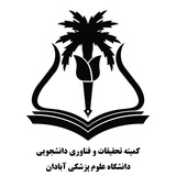 کمیته تحقیقات و فناوری دانشجویی دانشگاه علوم پزشکی آبادان