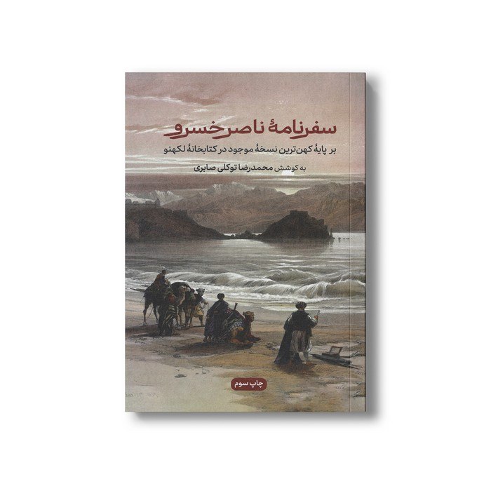 مداد آبی: 🔗 کتاب سفرنامه ناصر خسرو (بر پایه کهن ترین نسخه موجود در کتابخانه لکهنو) اثر محمدرضا توکلی صابری نشر علمی فرهنگی✨ ویژگی 
