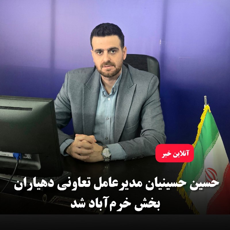 🌐آنلاین خبر 24 Onlinekhabar: حسین حسینیان مدیرعامل تعاونی دهیاران بخش خرم‌آباد شدبه گزارش آنلاین خبر ، صبح امروز، جلسه‌ای با حضور پرویز قاسمی بخشدار 