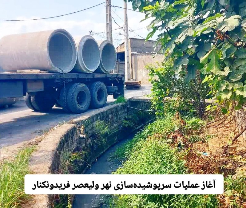 کانال فریدونکنار و بابلسر: آغاز عملیات سرپوشیده‌سازی نهر ولیعصر فریدونکناربا پیگیری رسانه‌ای و با تصویب شورای شهر فریدونکنار و توسط شهرداری، فاز نخ
