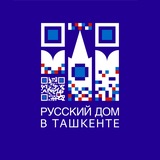 Русский дом в Ташкенте (Россотрудничество)