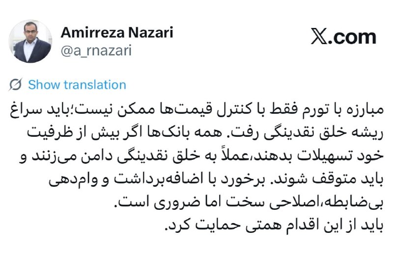 ارز دان | Arzdan: مبارزه با تورم فقط با کنترل قیمتها ممکن نیست؛باید سراغ ریشه خلق نقدینگی رفت. همه بانکها اگر بیش از ظرفیت خود تسهیلات ب