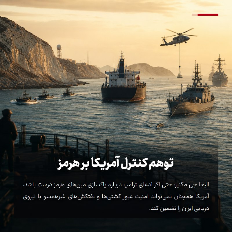 خبر۲۴: 🔻 توهم کنترل آمریکا بر هرمز🔹 الیجا جی مگنیر: حتی اگر ادعای ترامپ درباره پاکسازی مینهای هرمز درست باشد، آمریکا همچنان نم