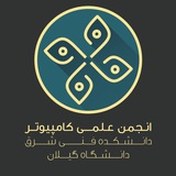انجمن علمي کامپيوتر دانشکده فني مهندسي شرق گيلان