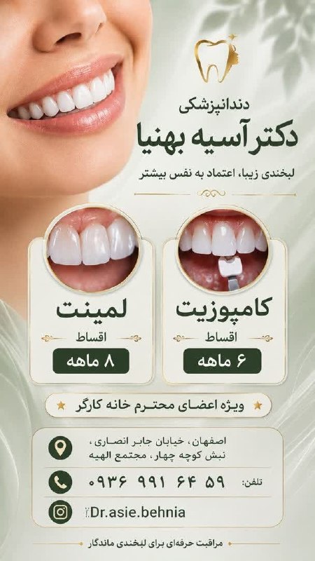 خانه کارگر اصفهان: ✨ لبخند زیباتر، با شرایط پرداخت آسانتر ✨ویژه اعضای محترم خانه کارگردر مطب دندانپزشکی دکتر آسیه بهنیا، خدمات زیبایی دندا