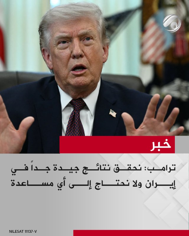ترامب: نحقق نتائج جيدة جداً في إيران ولا نحتاج إلى أي مساعدة