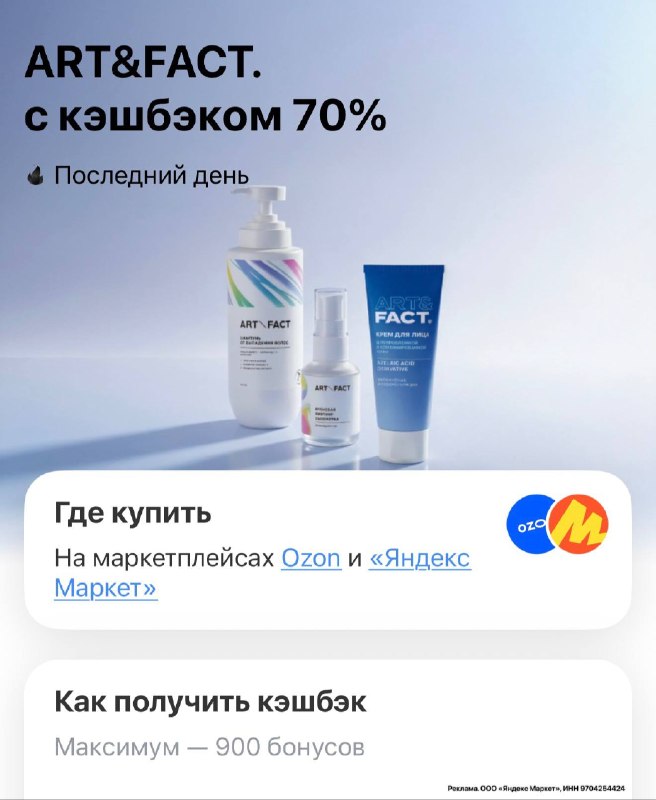 Вот тут прям жирно🔥 Кэшбэк 70% на ART&FACT Максимум 900₽ 🔗 КАТАЛОГ НА ЯМ 🔗 КАТАЛОГ НА OZON Проверяйте предложение у себя в Т-Банке, раздел «кэшбэк дня»