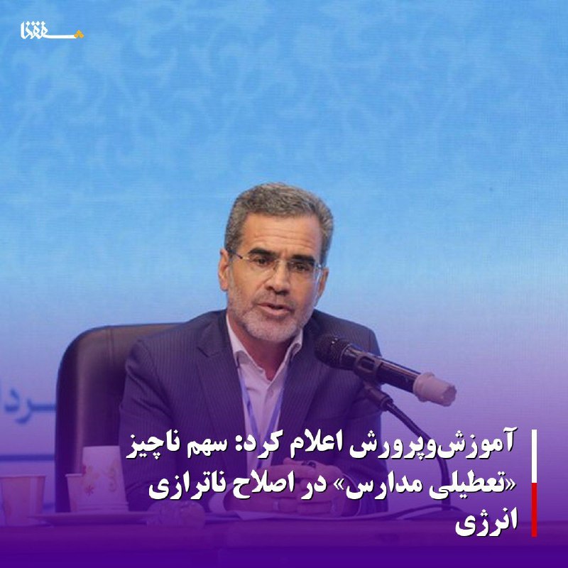 خبرگزاری بین المللی شفقنا: 🔴آموزش‌وپرورش اعلام کرد: سهم ناچیز «تعطیلی مدارس» در اصلاح ناترازی انرژی⬅️رئیس پژوهشگاه مطالعات آموزش‌وپرورش با اشاره به