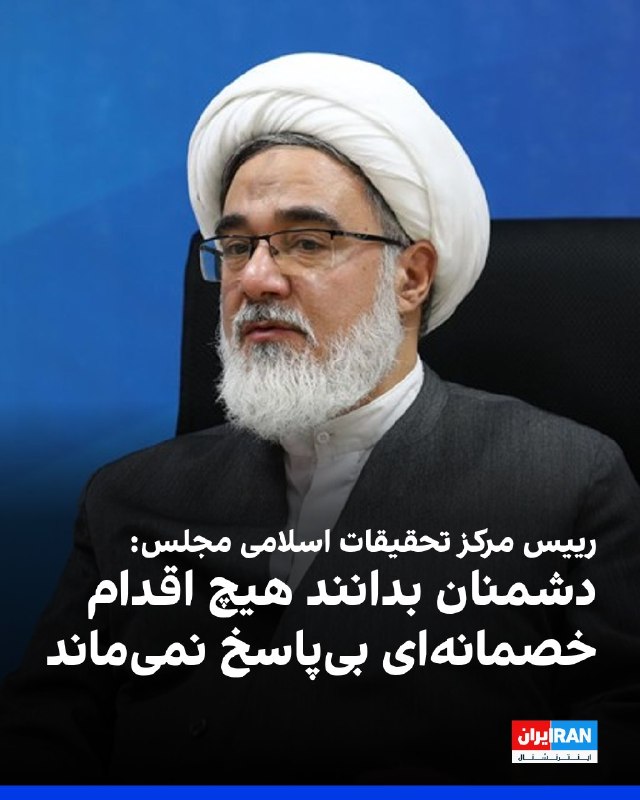 افشانیوز: رییس مرکز تحقیقات اسلامی مجلس: اقدامات خصمانه بی‌پاسخ خواهد بود• علی نهاوندی، رییس مرکز تحقیقات اسلامی مجلس، به آمریکا، 