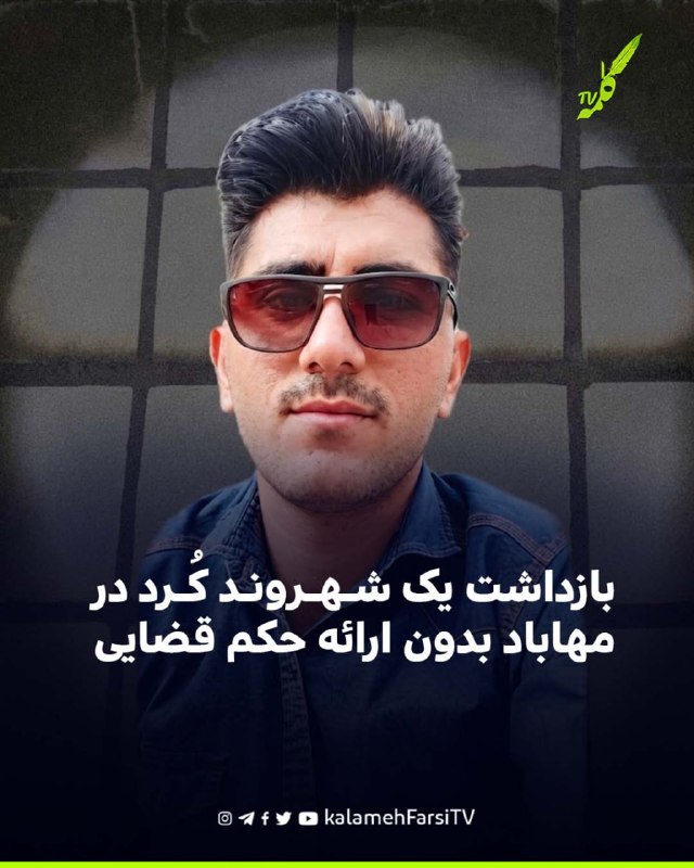 بازداشت یک شهروند کُرد در مهاباد بدون ارائه حکم قضایی