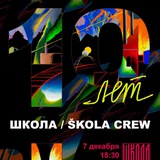 Школа / Škola Crew ®