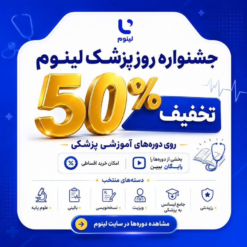 توییتر دانشجویان علوم پزشکی: 🔵 جشنواره روز پزشک لینوم شروع شد؛ ۵۰٪ تخفیف، در بزرگ‌ترین تخفیف سال!🔵این بار تخفیف فقط روی چند دوره خاص نیست؛می‌تونی تما