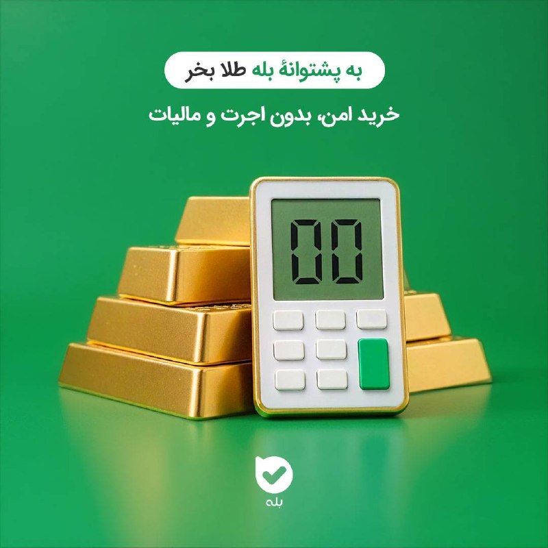 اخبار زنجان: بازوی سرمایه‌گذاری بله؛ از طلا تا پس‌اندازبازوی سرمایه‌گذاری بله حالا دو مسیر برای سرمایه‌گذاری در اختیار کاربران قرار م