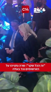 🇮🇱 "זה הכל שקר": שרה נתניהו על האישומים נגד בעלה. ערוץ 14.