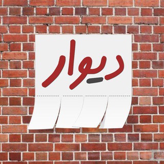 Telegram profile photo for دیوار عکاسان و تصویربرداران ایران زمین