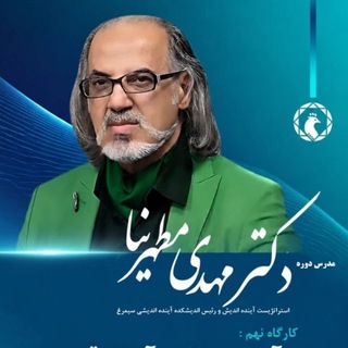 Telegram profile photo for M. Motaharnia Kolahi اندیشکده سیمرغ باریخ