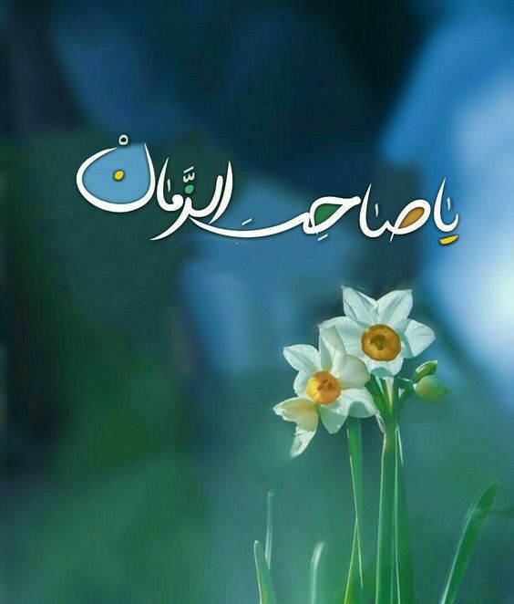 پایگاه خبری آوای لاهیجان: ﷽❣️ #سلام_امام_زمانم ❣️﷽سخت است درک معنی بودنِ با شما!تمامی ایاممان بدون شما می‌گذرد؛رمضان بدون شما! ...عیدها بدون شما! 