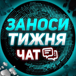 Telegram profile photo for ЗАНОС_ТИЖНЯ_@LUDOCHAT