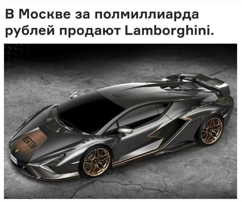 В Москве продают единственный в России Lamborghini Sian за ПОЛМИЛЛИАРДА рублей. 1