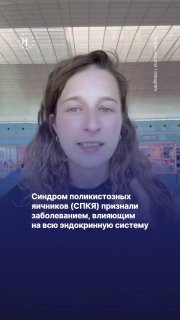 🧑‍⚕ Синдром поликистозных яичников (СПКЯ), с которым живет почти каждая десятая женщина репродуктивного возраста, признали заболеванием, влияющим на всю эндокринную системуПосле 14 лет обсуждений ученые не только пересмотрели подход к СПКЯ, но и дали ему н