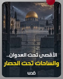 לבד ובתוך השתיקה הערבית והאסלאמית... אל-אקצא מתמודד עם מלחמת ייהוד הכיבוש ותוכניות אימתניות להפוך אותו לזיר…