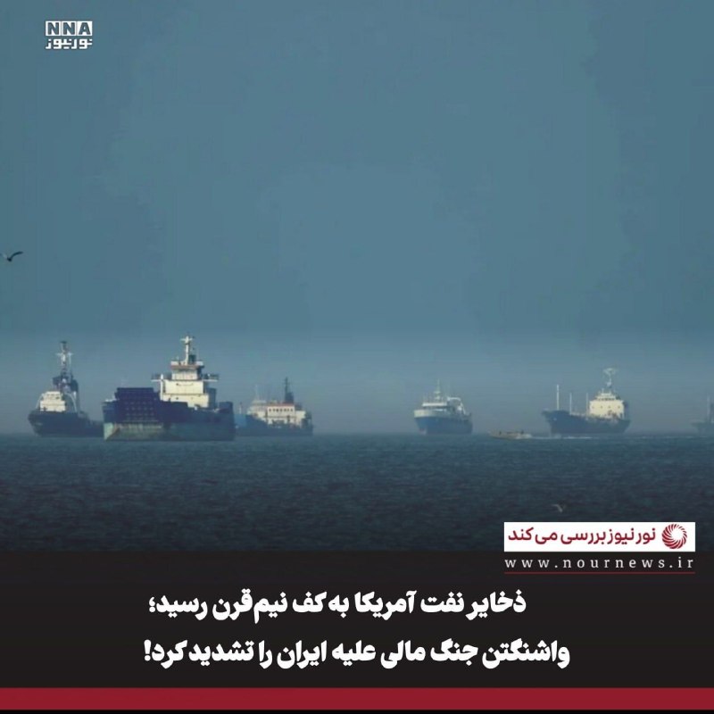 نورنیوز: ✅ ذخایر نفت آمریکا به کف نیمقرن رسید؛ واشنگتن جنگ مالی علیه ایران را تشدید کرد!🔹وزیر خزانهداری آمریکا از آغاز «بزرگتر
